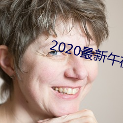 2020最新(新)午夜(夜)福利视频合集