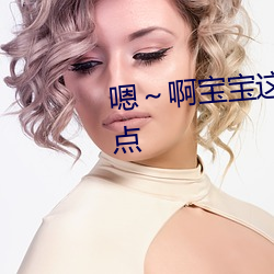 嗯～啊宝宝这是山上没人叫大声点