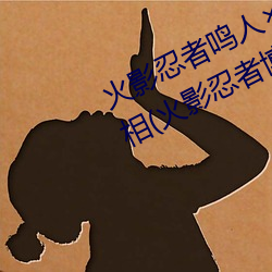 火(火)影忍(忍)者(者)鸣人所有人(人)画画(畫)有图有(有)真相(火(火)影忍(忍)者博人传(傳)漫(漫)画)
