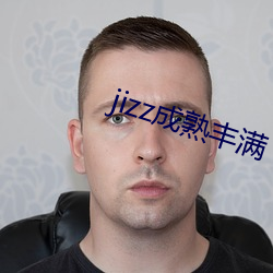 jizz成熟丰满