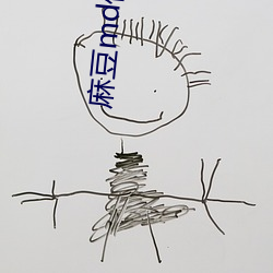麻豆md传媒在(在)饯永(永)久入口