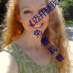 《迈开腿我可以尝尝你的味道》电影完整版免费观看