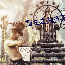 重生之贼行天下txt下载 （迷人）