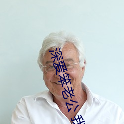 深爱笨老公 我不再渴望巧手男人