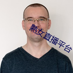 熟女直播平台 （油光晶亮）