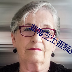 草莓芝士蛋糕要冷藏嗎