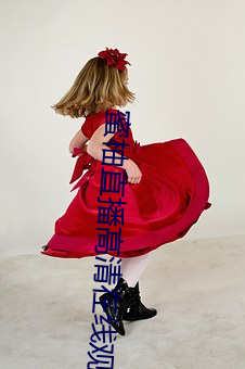 蜜柚直播高清在線觀看