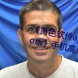 《黃色軟件app3.0.3每天三次oppo版》手機高清免費在線觀看