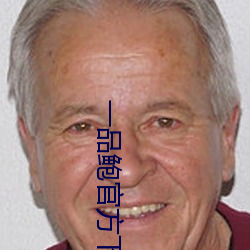 一品鲍官方下载老板本