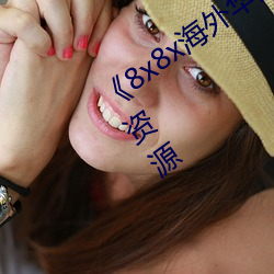 《8x8x海外華爲永久免費視頻》高清迅雷資源