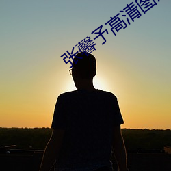 张馨予高清图片