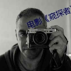 电影《窥探者》
