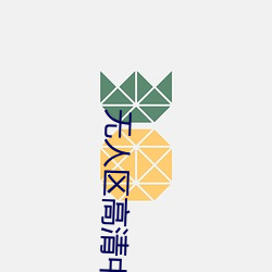 无人区高(go)清(qng)中文完(wn)版(bǎn)免费