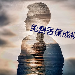 免费香蕉成视频人网站