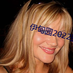 伊甸(甸)园2022(進)入人