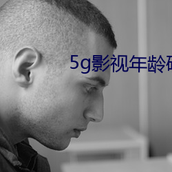 5g影視年齡確認在線