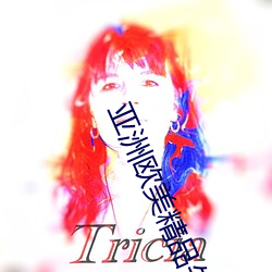 亞洲歐美精品午睡沙發