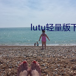 lutu轻(輕)量版(版)下载苹(蘋)果版