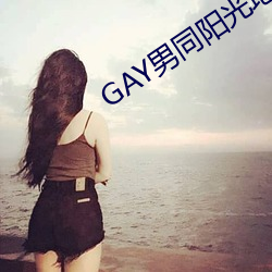 GAY男同阳光地带 （浮瓜沉李）