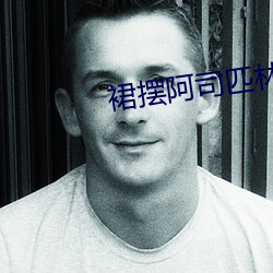 裙(裙)摆(擺)阿司(司)匹林