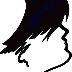 穿越與反穿越