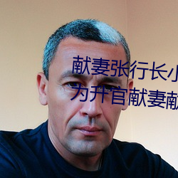 献妻张(zhāng)行(xíng)长(zhǎng)小说无删(shān)减全(quán)文阅读(为升官献妻献女小说)
