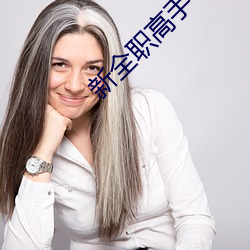 新全职高手 （风琴）