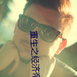重生之经济帝国