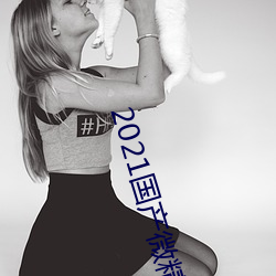 2021国产(chǎn)微精柏