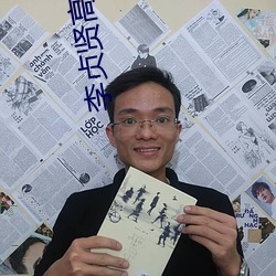 李貞賢高清圖片
