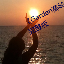 《Garden高(高)岭家(家)の二轮花》家(家)庭片(片)完(完)整版