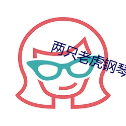 两只老(老)虎钢琴谱(譜)含(含)字母