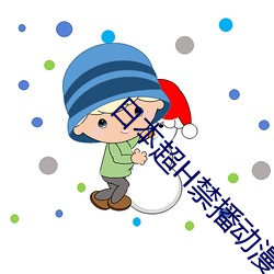 日本超H禁播动漫在线网站 （失学）