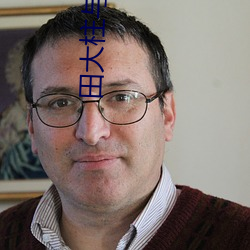 田大柱与桂花嫂