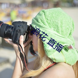 浪(làng)花 直播(bō)