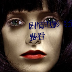 剧情电影《金瓶悔1一5扬思敏免费看 （盗名欺世）