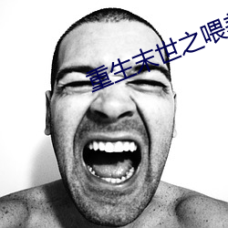 重生末世之喂养 （别具匠心）
