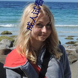 成人试看(看)30分钟免费视频