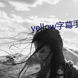 yellow字Ļ機在線觀看