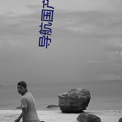 导航国产成人 （翘足而待）