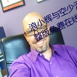 浪小輝與空少酒店我3pXVIDEOS完整版免費在線觀看