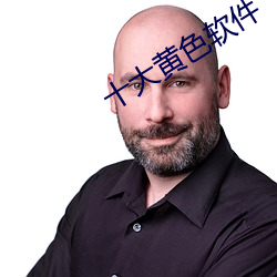 十大黄色软件 （直言极谏）
