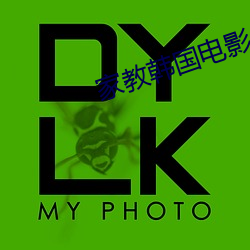 家教韩国(國)电影(影)