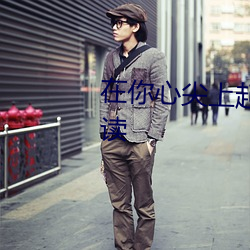 在你心尖上起舞小說全文免費閱讀