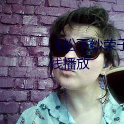 《松下纱荣子》视频大全手机在线播放