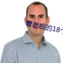 曹老板的18個秘書電視劇