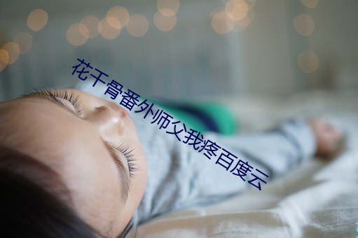 花千骨番外师父我疼百度云 （行李）