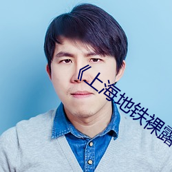 《上海地鐵裸露視頻遭瘋傳熱