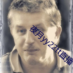 夜月yy22tt直播下载 （南征北伐）
