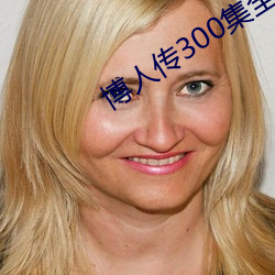 博(博)人传300集全(全)部免费观看